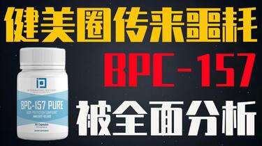BPC-157__bilibili