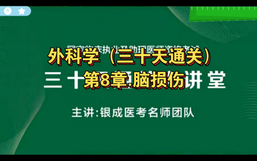 外科学(三十天通关)第8章.脑损伤哔哩哔哩bilibili