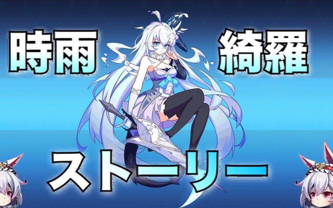 【崩壊3rd】(剧透注意)新追加的圣痕 时雨绮罗 悲伤的故事背景99