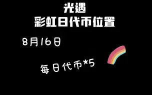 8月16日彩虹日代币位置