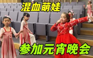 下载视频: 混血娃娃表演中国节目，拉着老外爸爸吃汤圆，想念中国了~