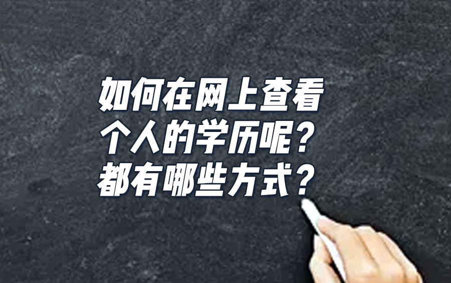 「学历提升」如何在网上查看个人的学历呢?都有哪些方式?哔哩哔哩bilibili