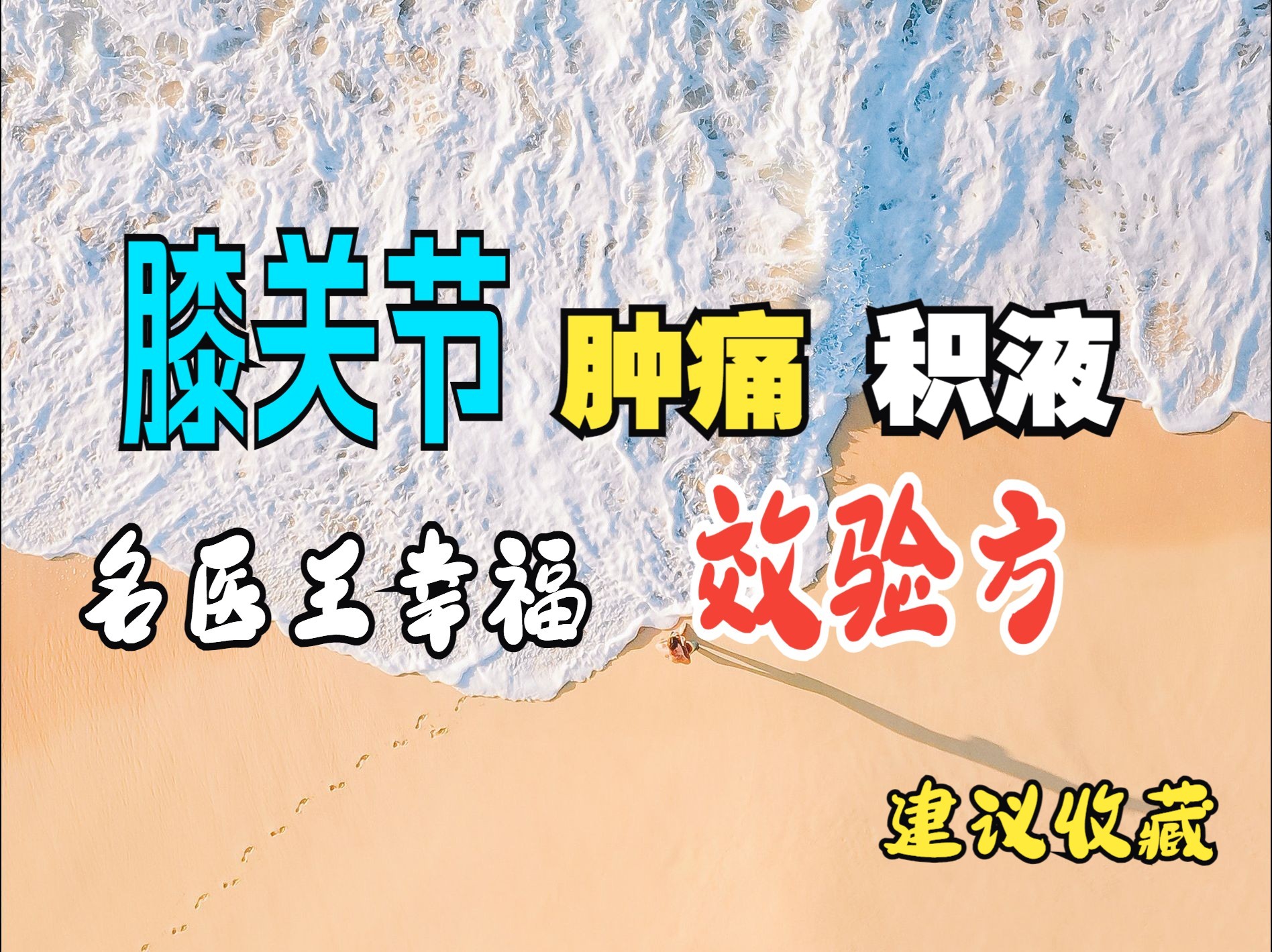 建议收藏:治疗膝关节肿痛、积液有奇效的“温清汤”.陕西名中医王幸福的临床效验方,别的地方学不到的.哔哩哔哩bilibili