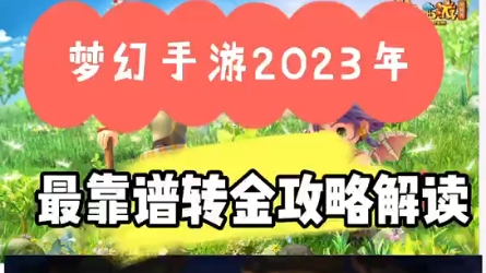 梦幻手游2023年最新靠谱转金解读梦幻西游手游手游情报