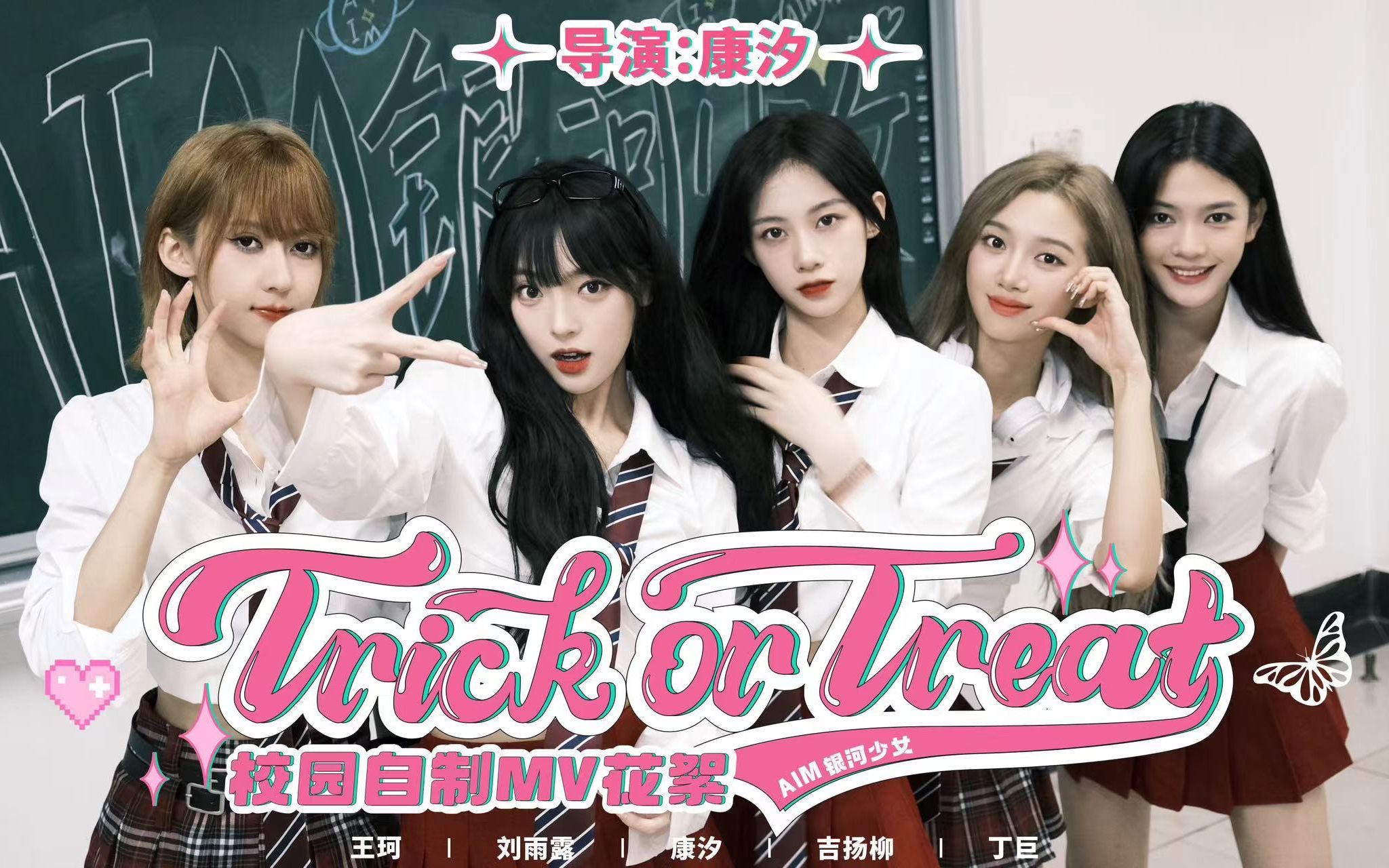 AIM银河少女|『Trick or Treat』校园自制MV拍摄花絮哔哩哔哩bilibili