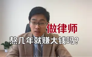 Download Video: 做律师，是不是熬过前几年就赚大钱，如果是的话，为什么还有那么多人坚持不下去，是不喜欢钱吗？