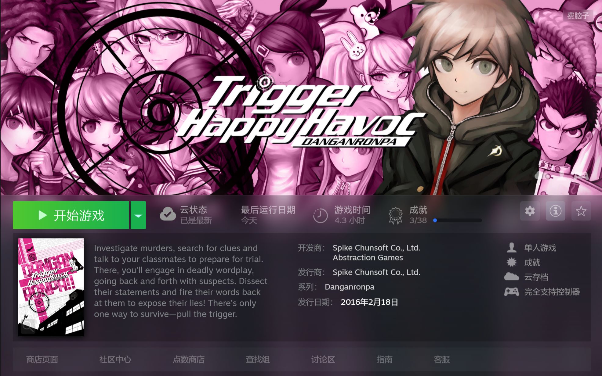 【弹丸论破】桑田里昂处刑