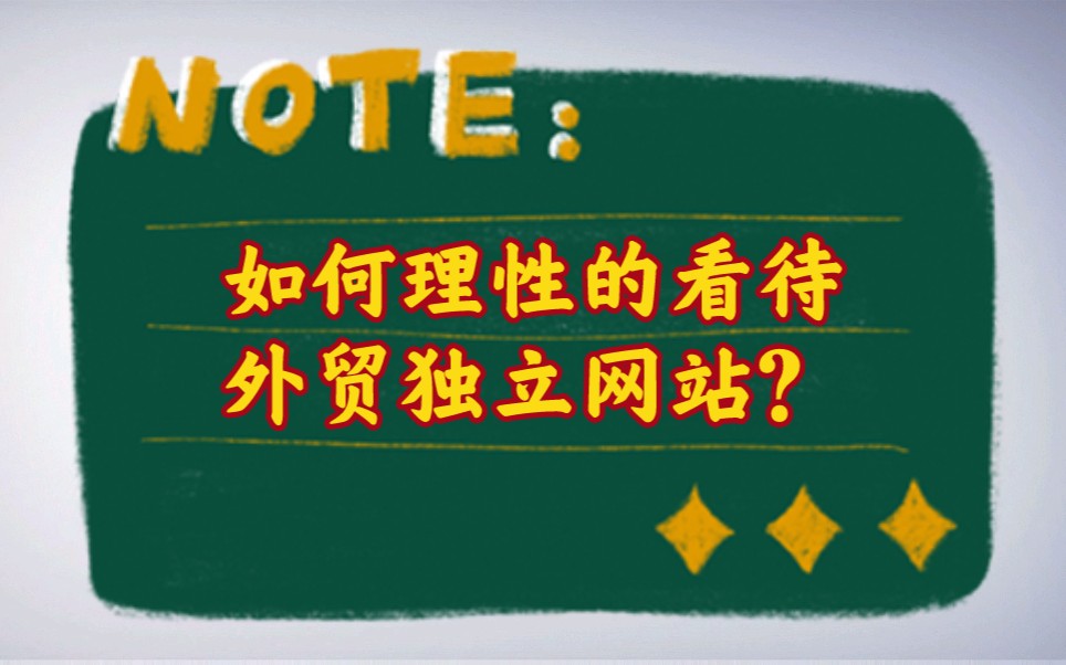 如何理性的看待外贸独立网站?哔哩哔哩bilibili