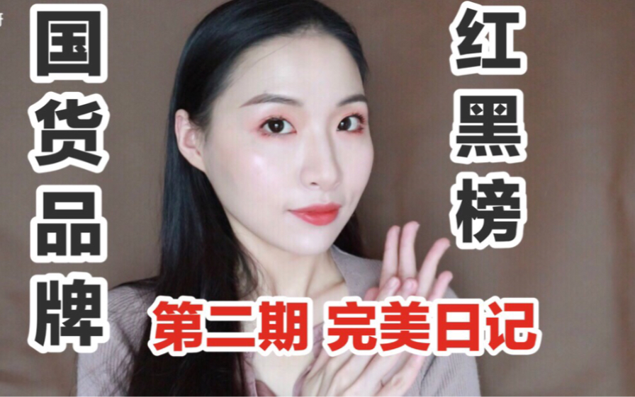 【书瑶】无广!国货品牌红黑榜系列|完美日记坑爹吗?哔哩哔哩bilibili