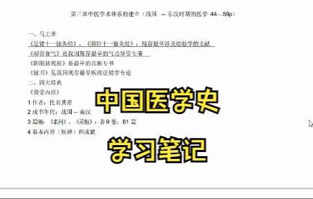 [图]中国医学史学习笔记 复习资料 知识点总结 试题及答案 名词解释 专业课干货 期末考试 考研