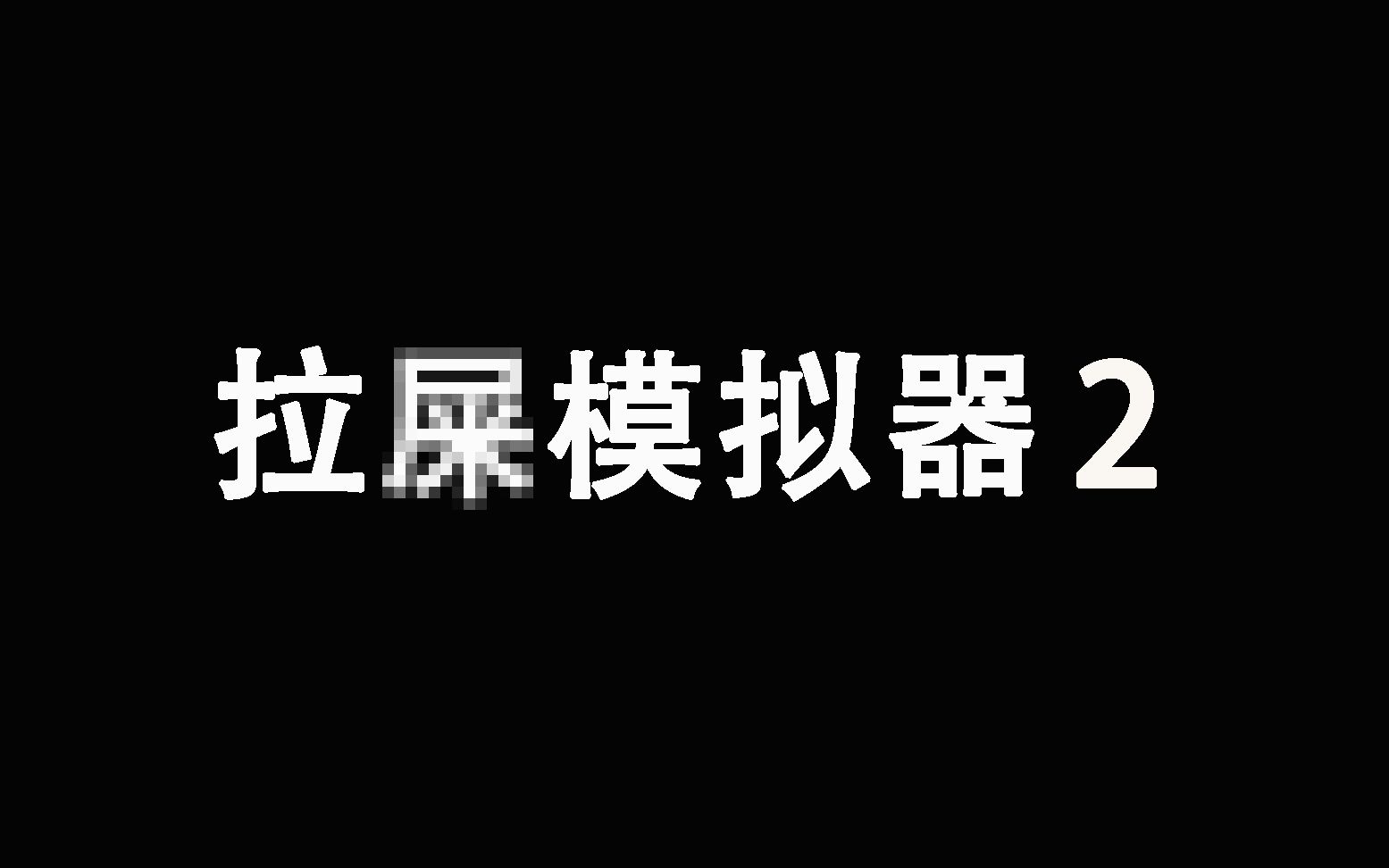 [图]拉 屎 模 拟 器 （第二期）