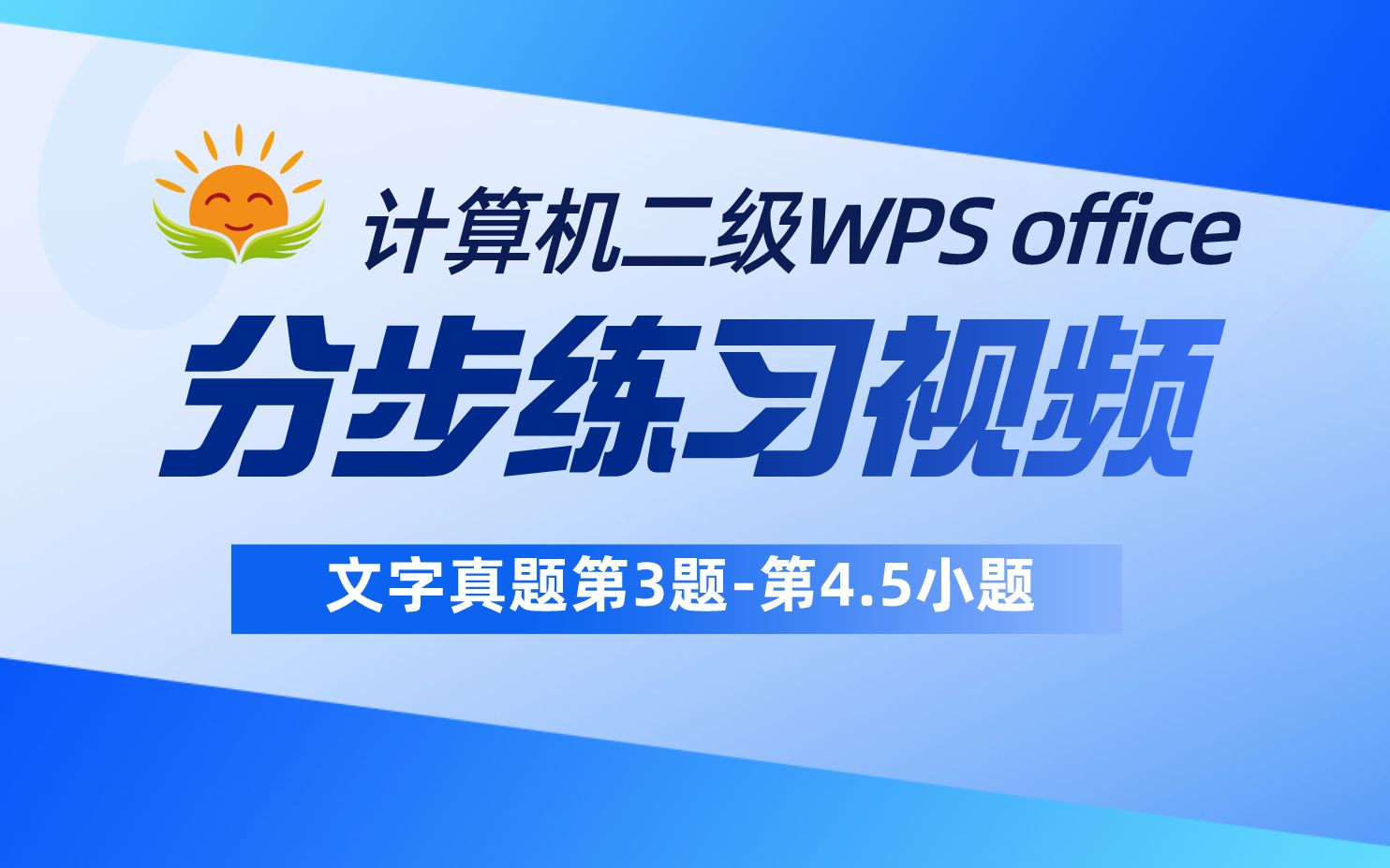 【文字第3题分步第4.5小题】计算机二级WPS office【多级编号】【2021年3月考试真题】全国计算机等级考试二级WPS office真题视频讲解哔哩哔哩bilibili