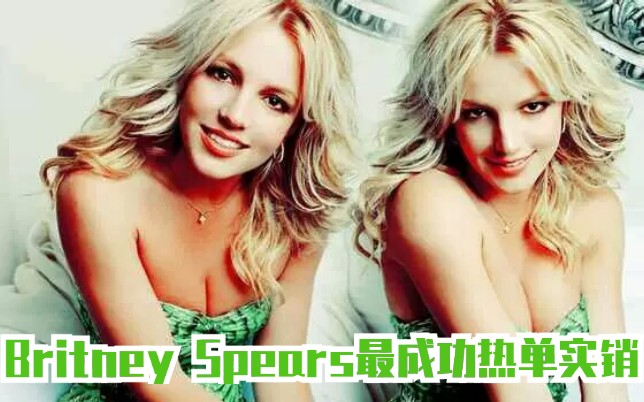 [图]【科普向】Britney Spears全球实销最高的数字单曲