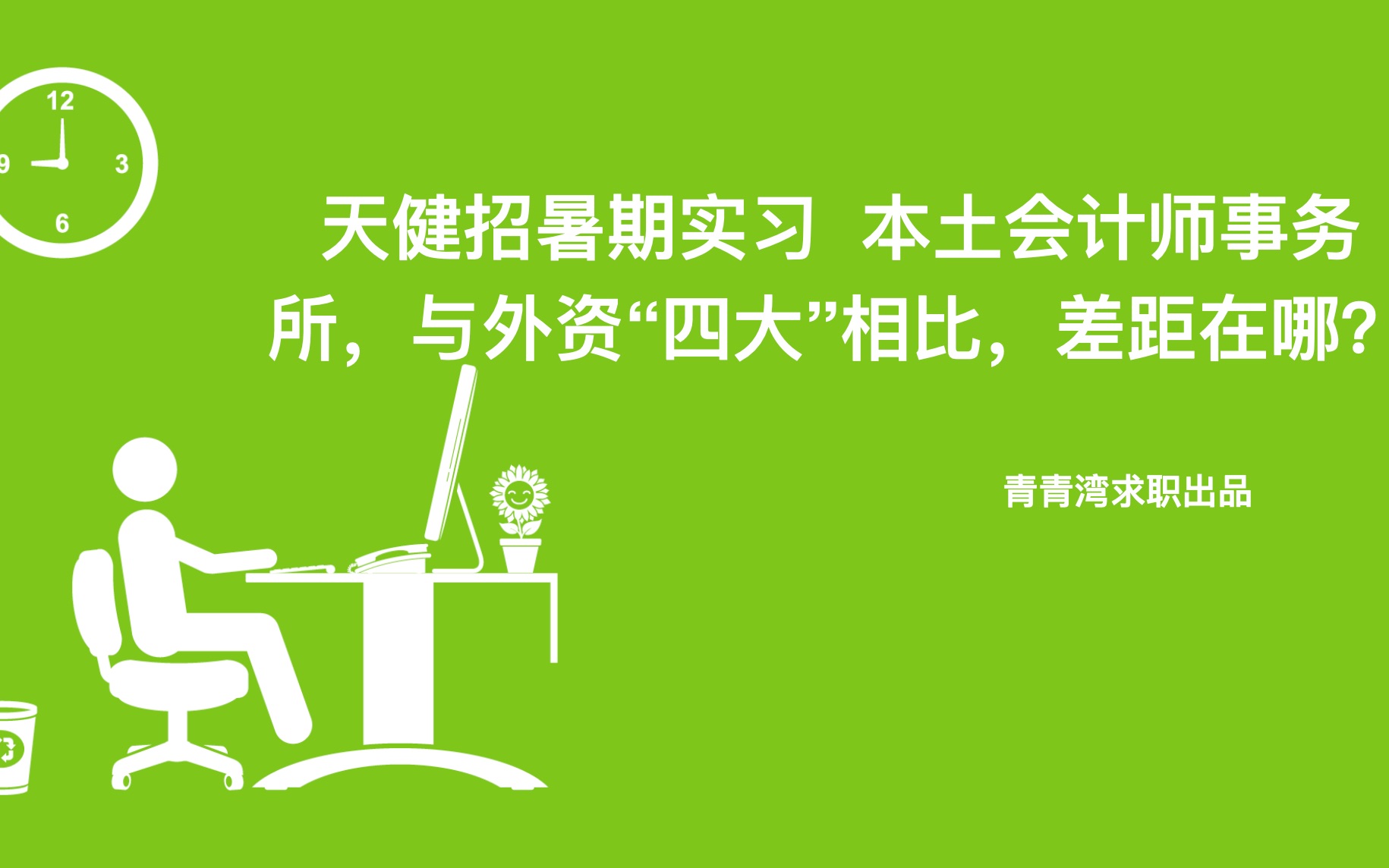 天健招暑期实习 本土会计师事务所,与外资“四大”相比,差距在哪?哔哩哔哩bilibili