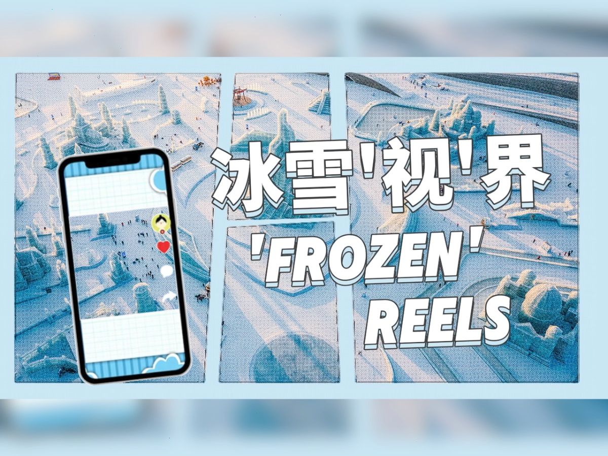 冰雪Z时代图片