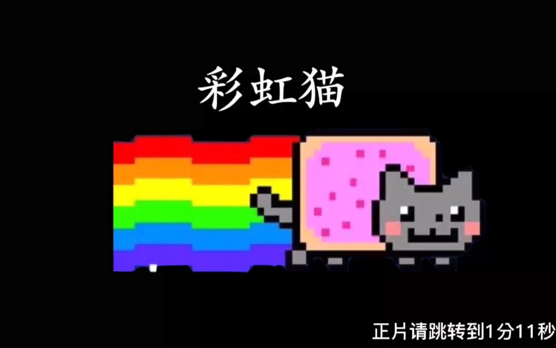 联合制作:彩虹猫病毒测试(简介有下载地址!)哔哩哔哩bilibili