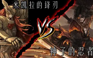 Download Video: 只狼VS女武神：性能与性能的极致对轰！