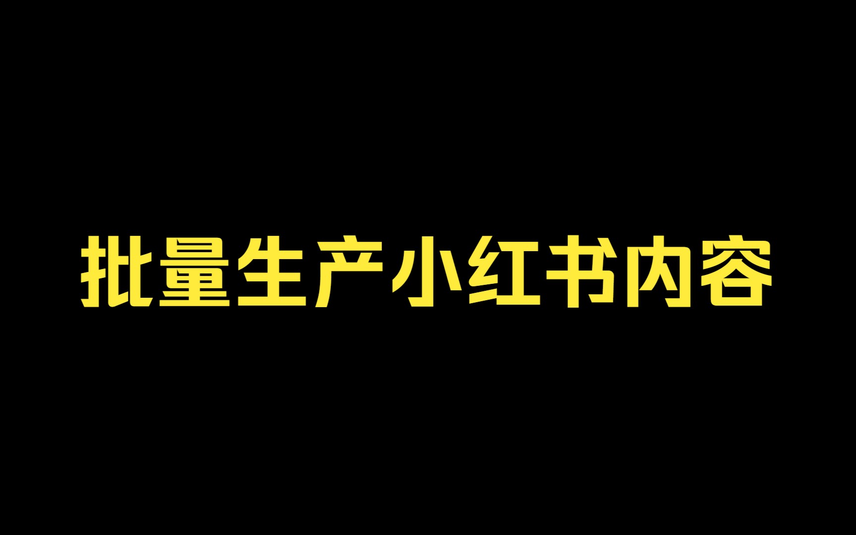 如何低成本的批量生产小红书内容,实现变现5W+哔哩哔哩bilibili