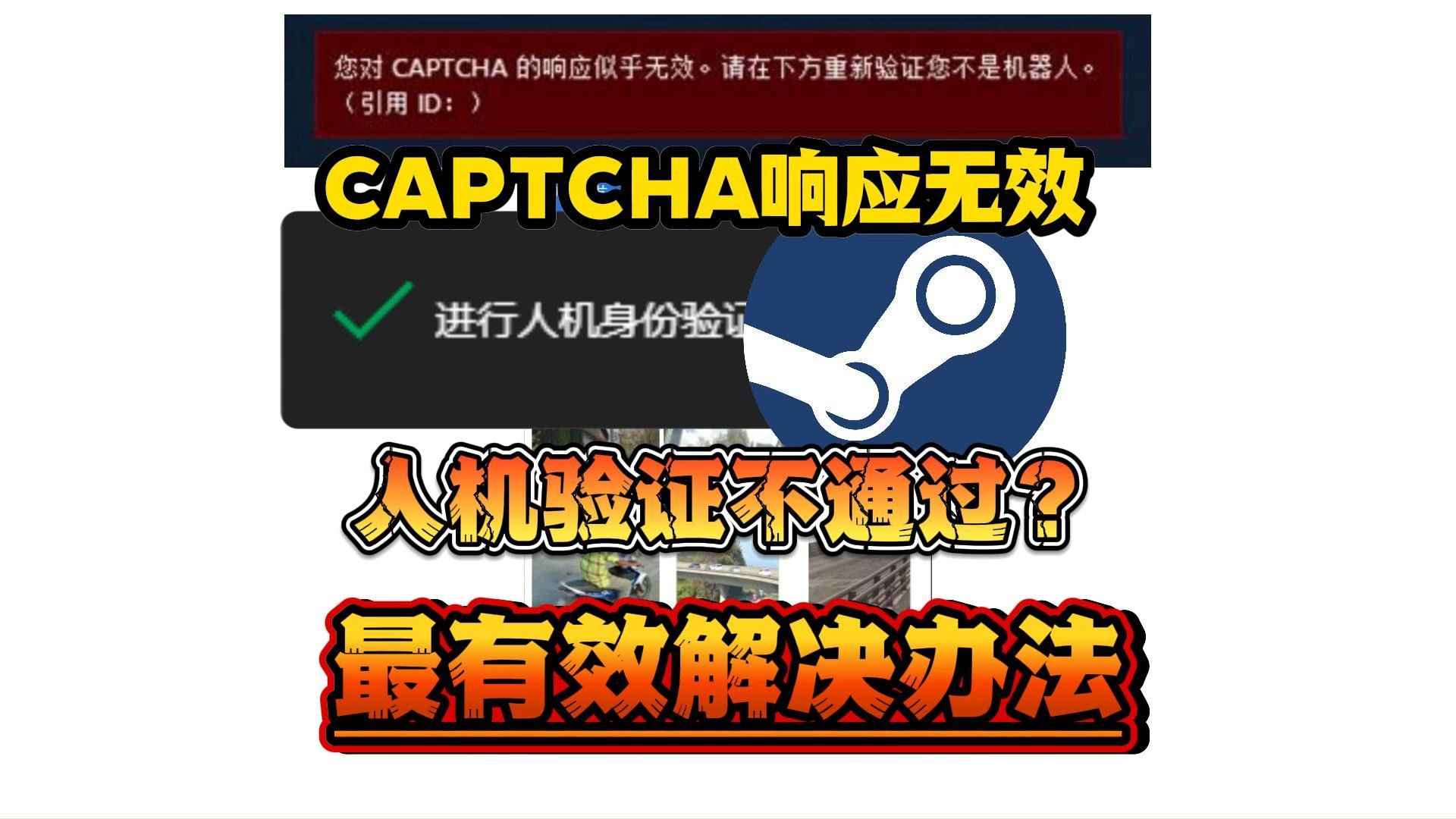 【人机验证】Steam秒过秘方 我和人机验证不能说的秘密?网络游戏热门视频