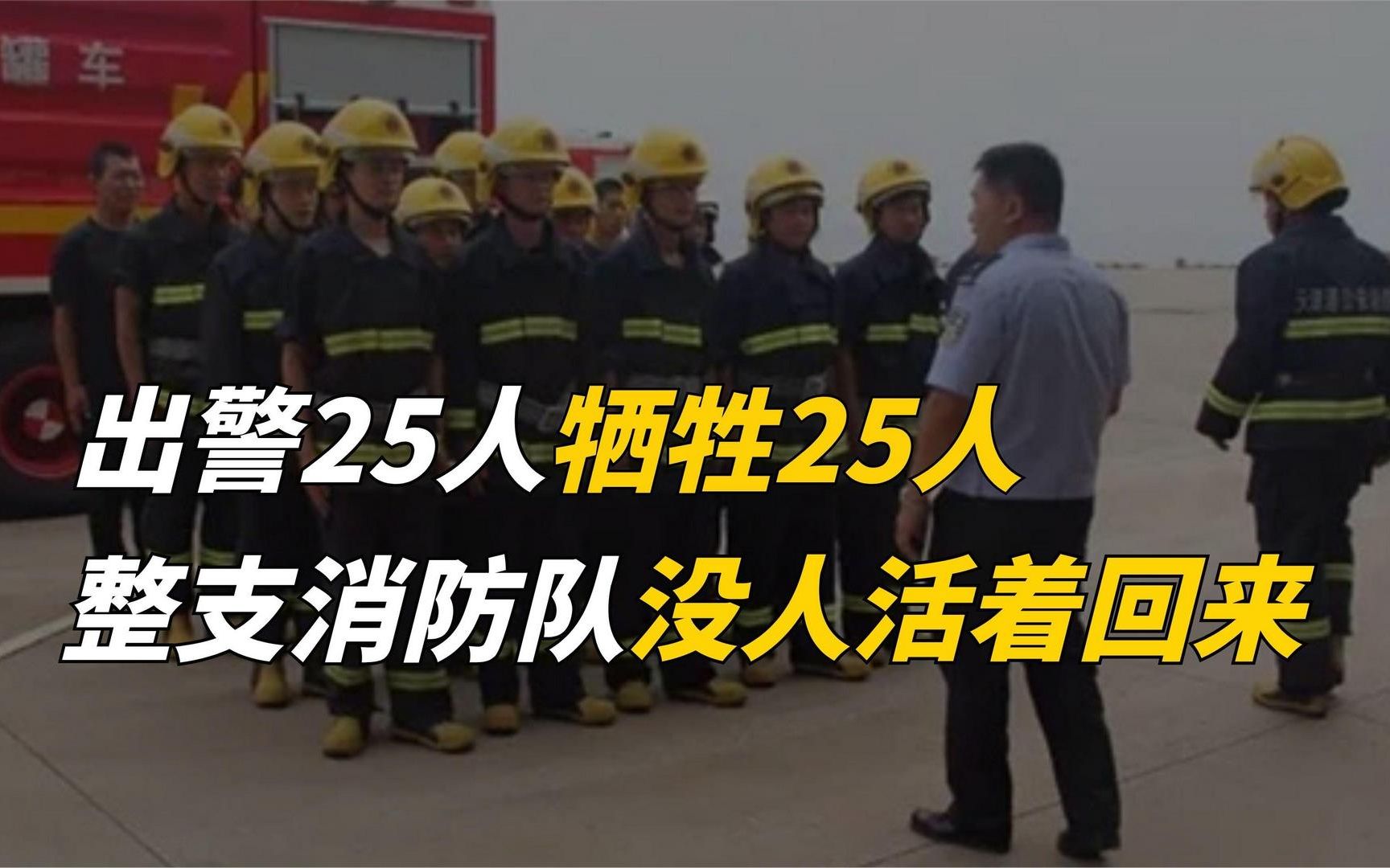 出警25人犧牲25人他們是唯一沒人活著回來的消防隊致敬