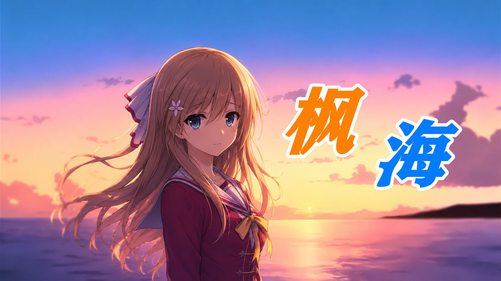 【真恋寄语枫秋】姚枫怡——枫海 枫海相连的那一边