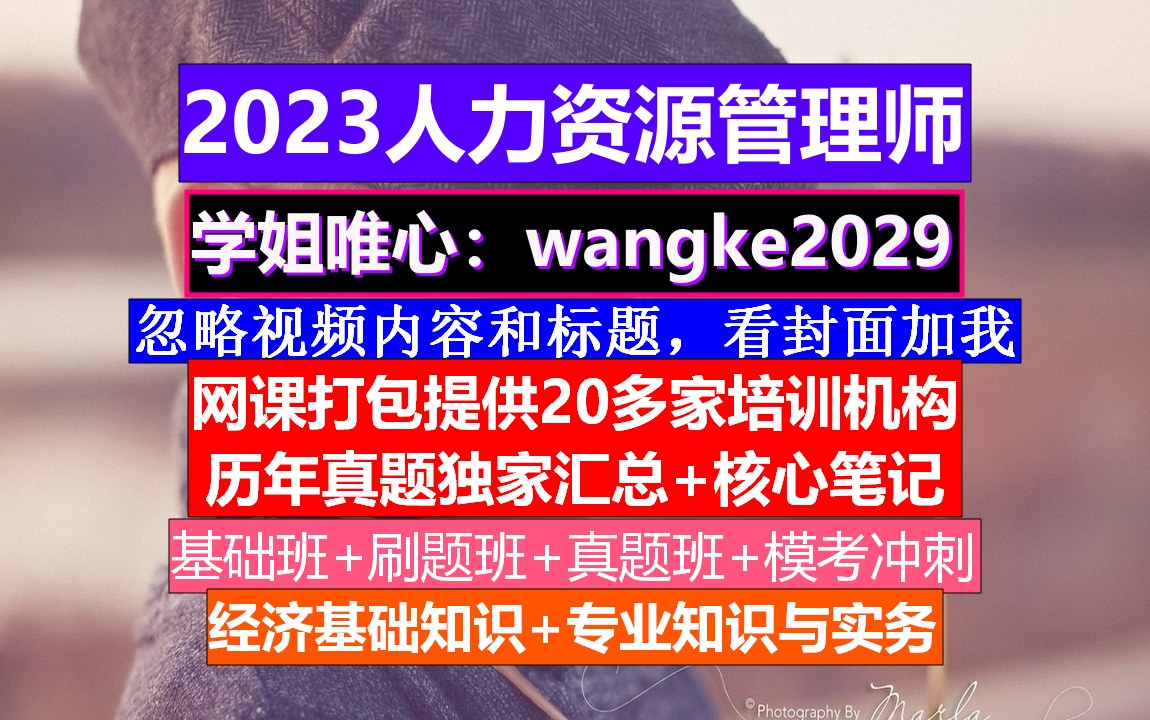 包更人力资源管理师.考人力资源管理师条件,人力资源管理考试哔哩哔哩bilibili