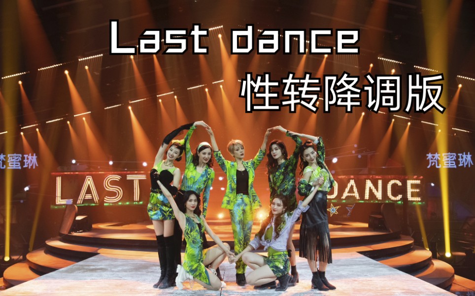 lastdance乘风破浪的姐姐总决赛宁静组七人曲性转降调版ヽ07з