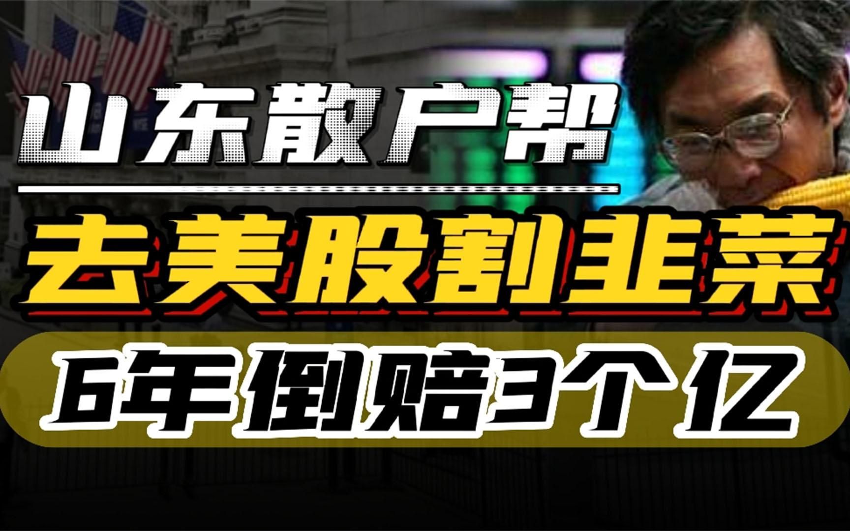 [图]26个山东散户，去美国股市割韭菜，赚两亿反被罚五亿太丢中国脸面