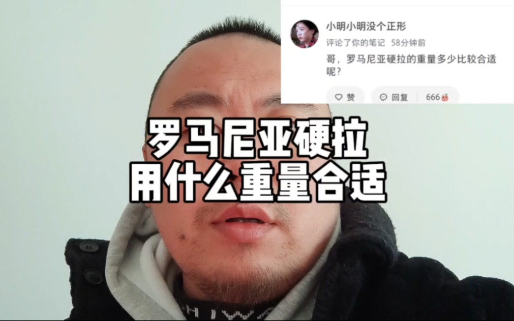 罗马尼亚硬拉用什么重量锻炼比较合适?哔哩哔哩bilibili