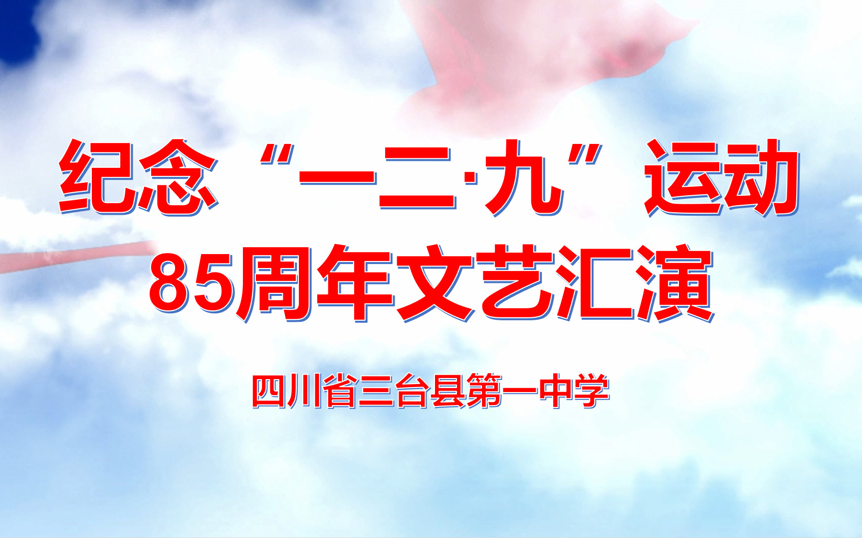 [图]【超清】三台一中纪念“一二·九”运动85周年文艺汇演