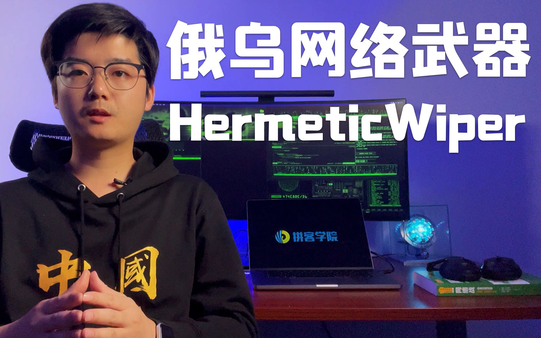 [图]【陈鑫杰】揭秘俄乌网络战武器，HermeticWiper新型数据擦除器 | 解密全球网络战04