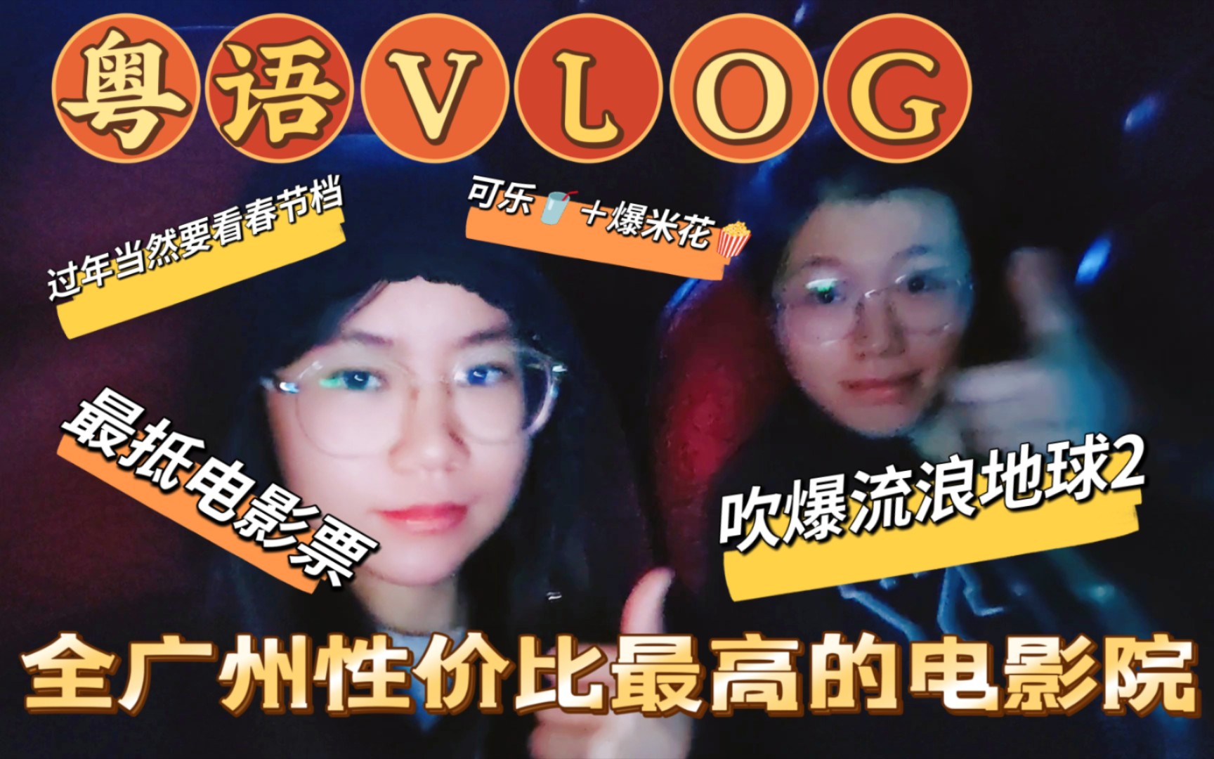 【粤语VLOG】全广州性价比最高的电影院|挑战营销号风格做VLOG|吹爆流浪地球2|麦当劳一加一升价哔哩哔哩bilibili