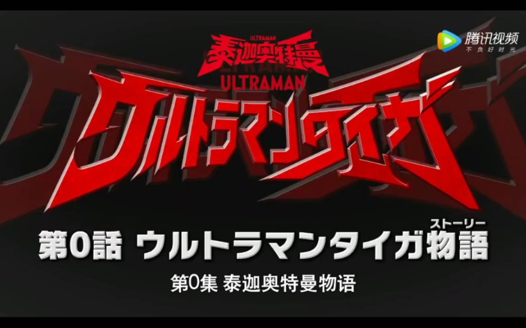 《泰迦奥特曼》震惊!难道是泰罗和迪迦生的?