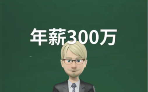年薪300万,个税要交114万,这样能帮你省一大笔钱哔哩哔哩bilibili