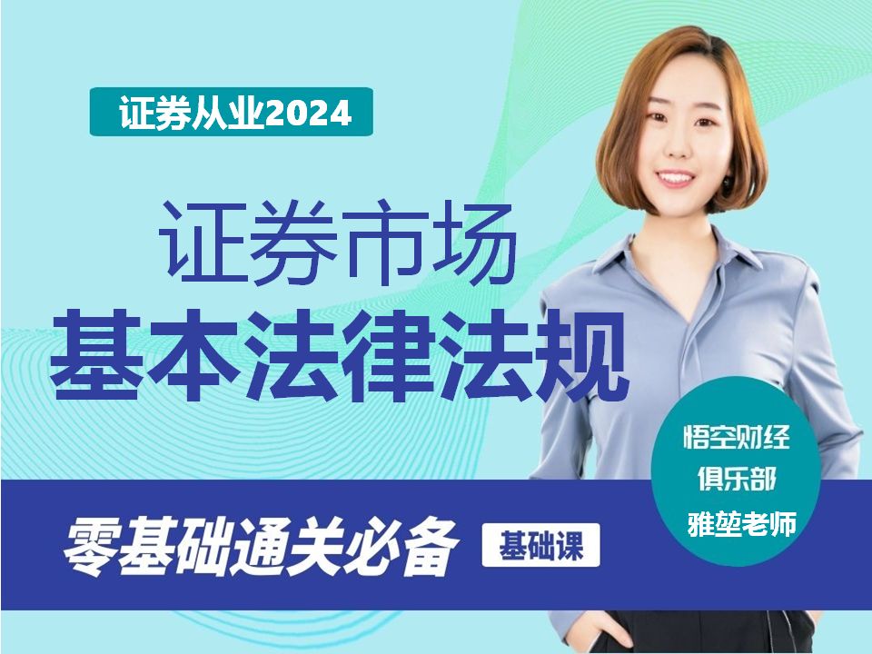 【2024新大纲】证券从业资格证考试证券从业人员专业能力水平评价测试基本法律法规 关注公众号有真题题库哔哩哔哩bilibili