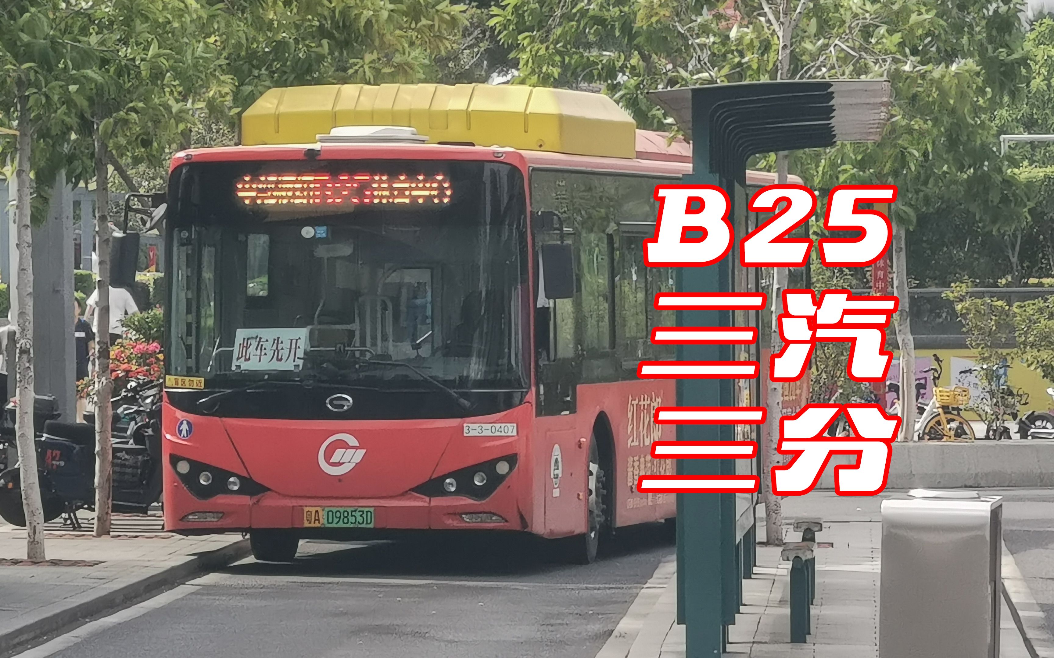 【广州公交】b25 路 大学城中部枢纽总站 → 体育中心总站 全程三汽三