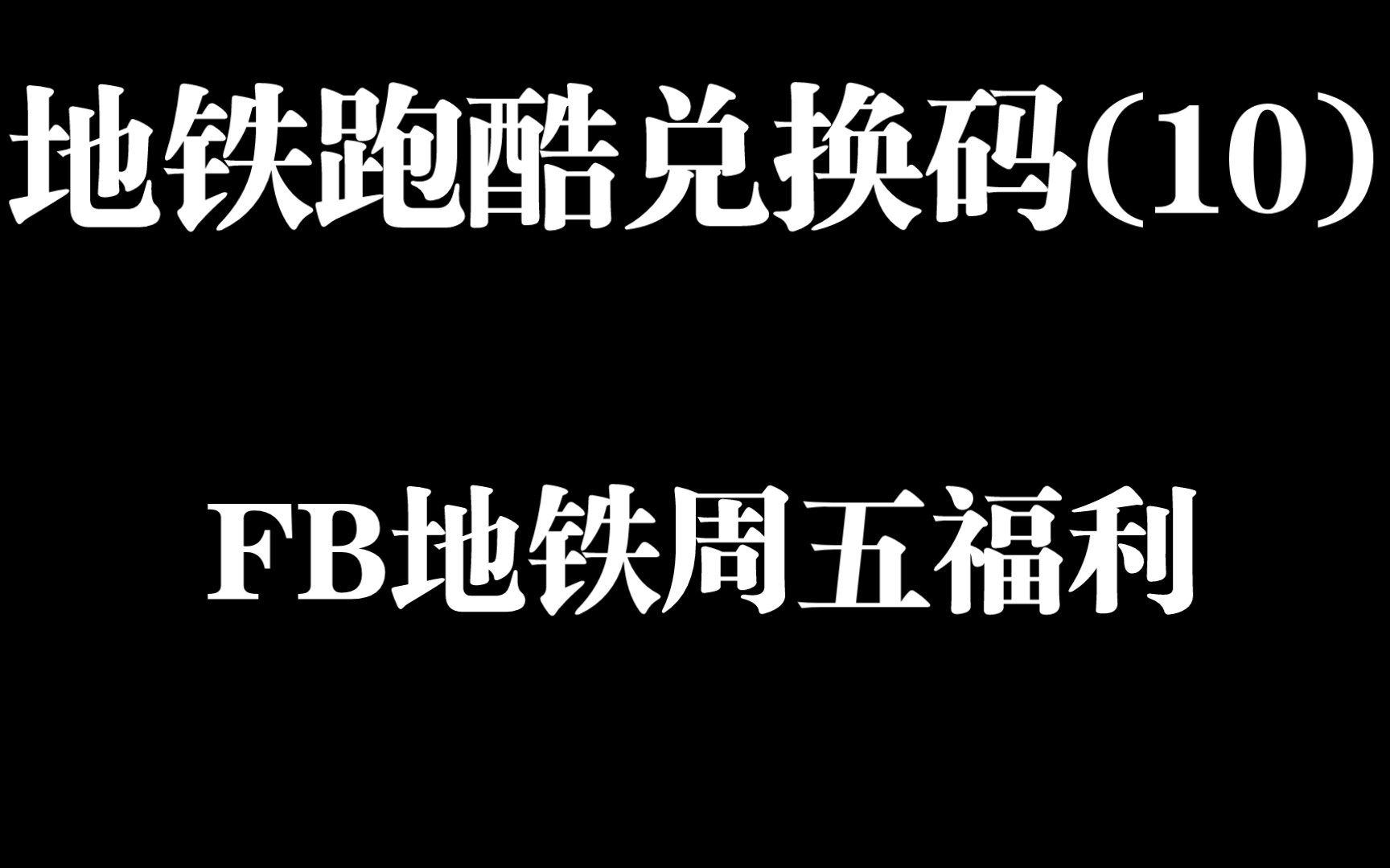 地铁跑酷兑换码(10) FB地铁周五福利