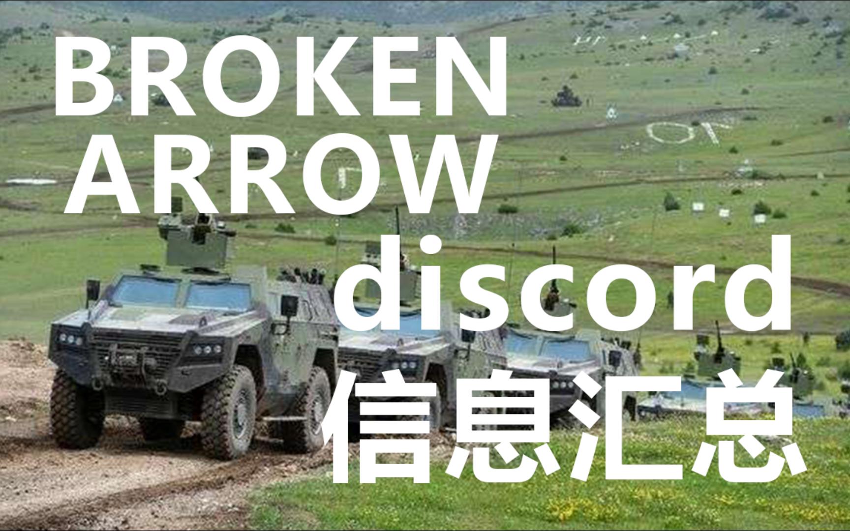 【断箭】discord官方消息汇总 Broken Arrow哔哩哔哩bilibili