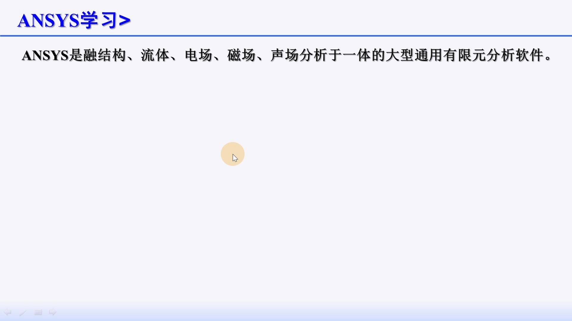 1.3 如何学习ANSYS哔哩哔哩bilibili