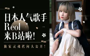 Tải video: 大家好，我是Reol，今天正式入驻B站啦，以后请多多关照~