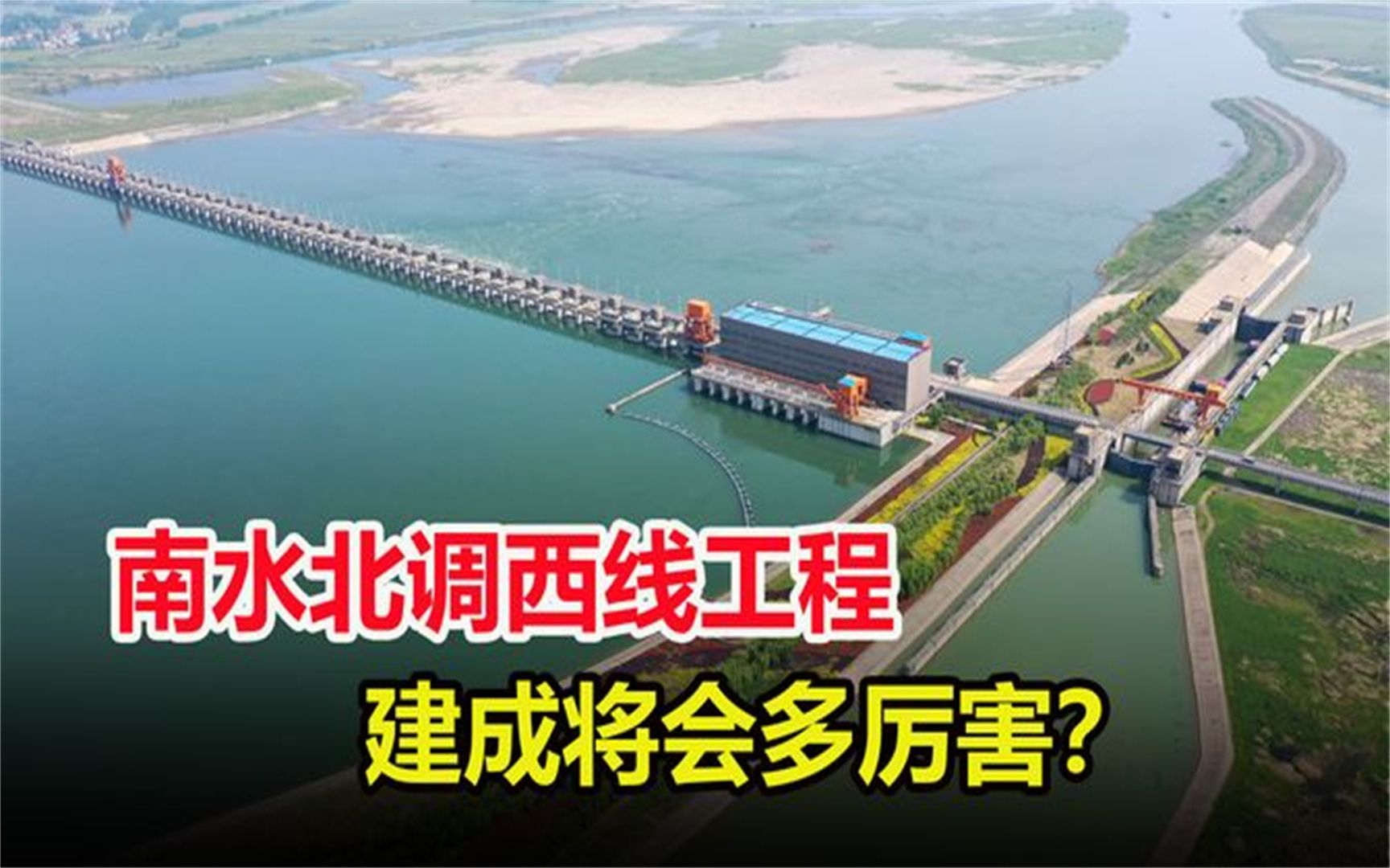 耗资高达4892亿元,南水北调的西线工程,如果建成能有多牛 1
