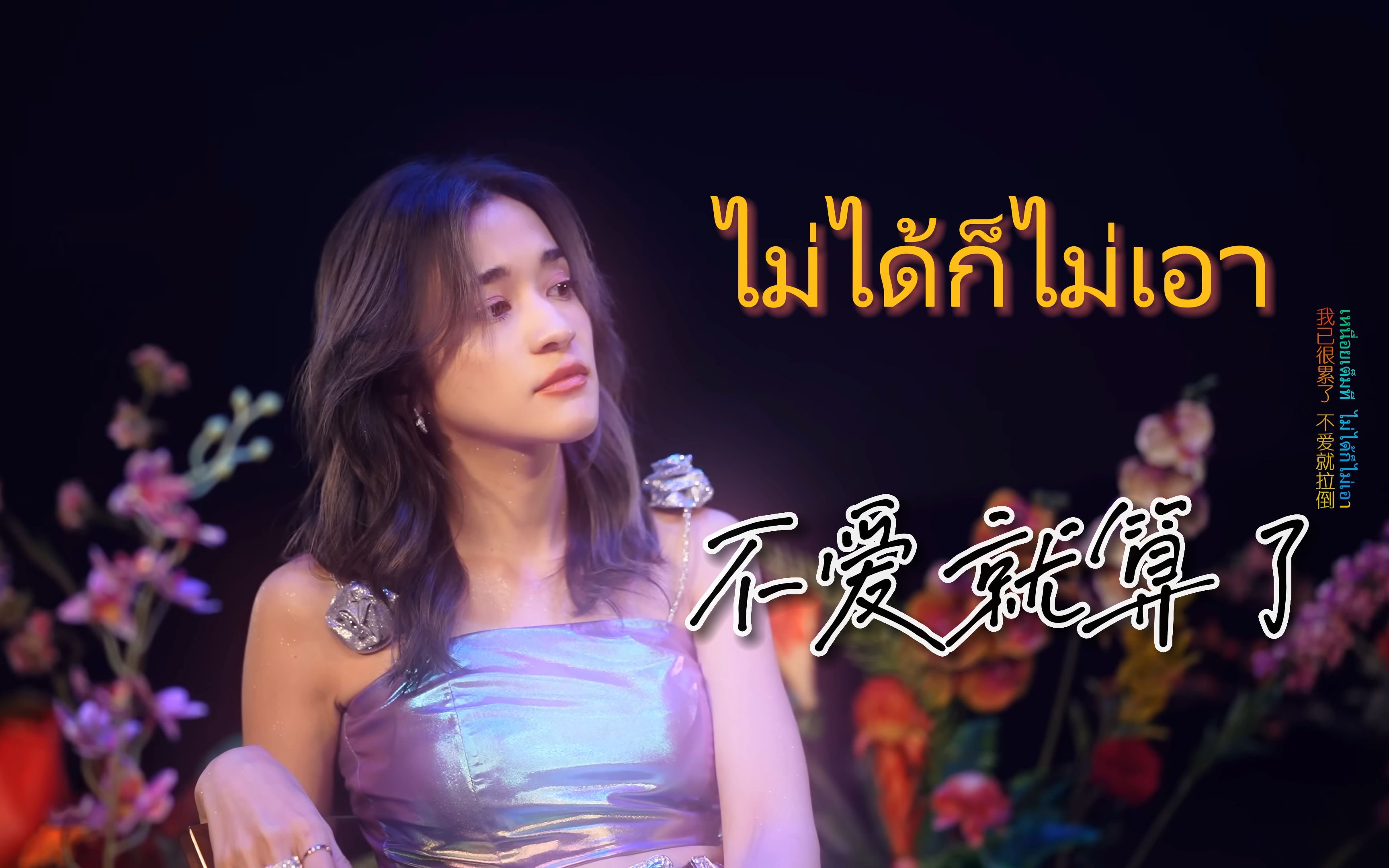 [图]【莞柚米露 AI】🎶 《ไม่ได้ก็ไม่เอา (Whatever) 》不爱就算了🙂PiXXiE/Zom Marie 4KMV 动态歌词 🎶