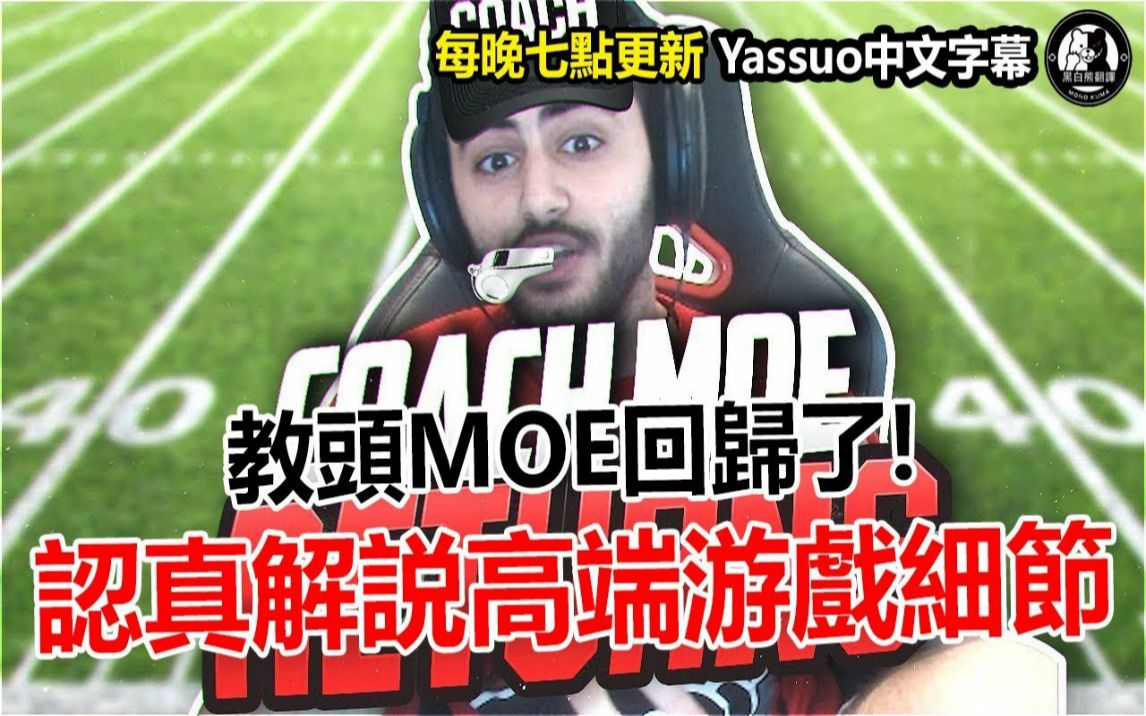 「Yassuo Moe中文字幕」 认真解説高端游戏细节 教头MOE回归了!(中文字幕)哔哩哔哩bilibili