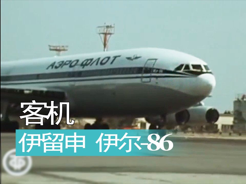 【航空】苏联伊留申 伊尔86客机历史影像哔哩哔哩bilibili