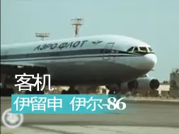 Video herunterladen: 【航空】苏联伊留申 伊尔-86客机历史影像