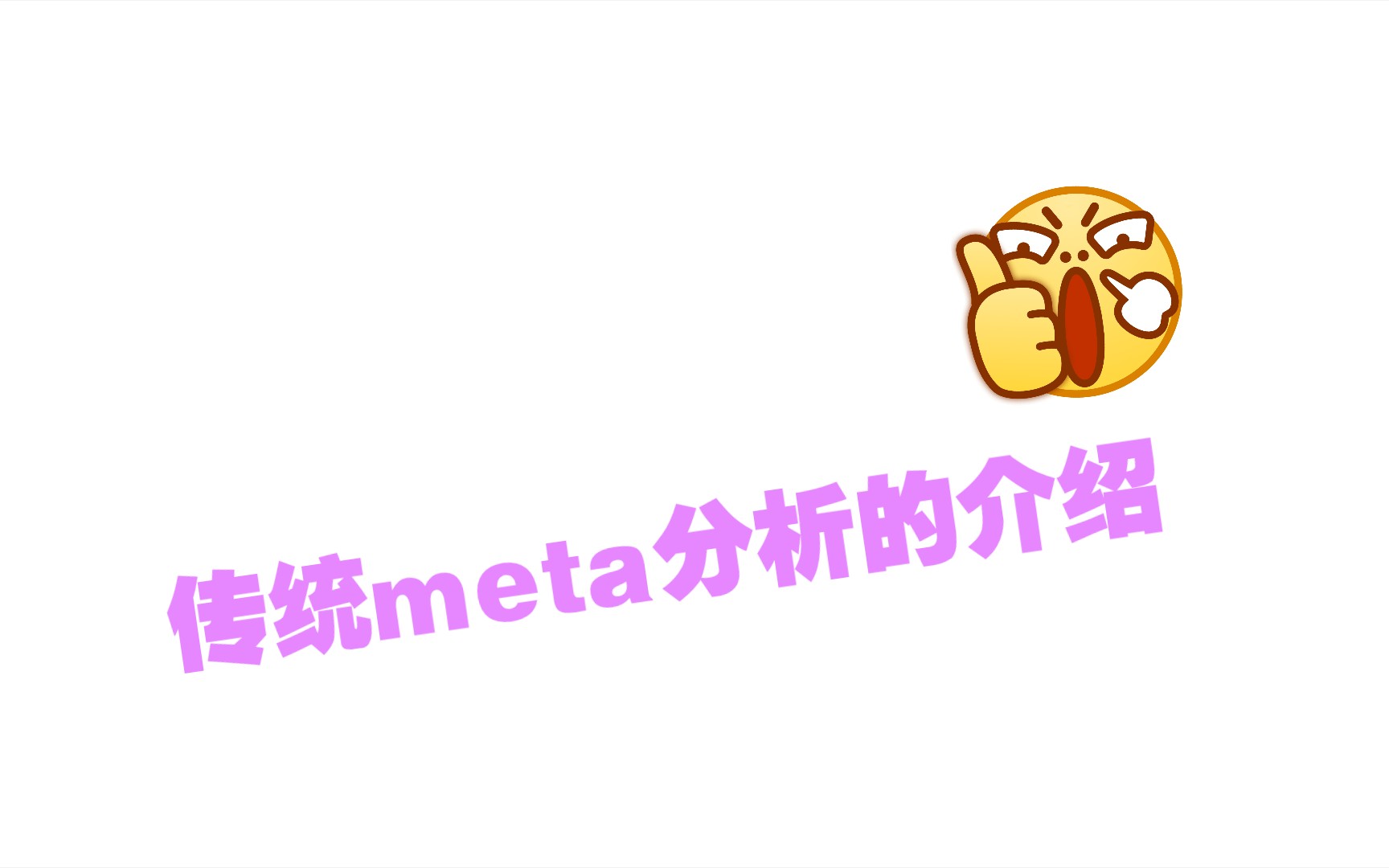 B站最简单明了的meta分析教程来了!传统meta分析的介绍哔哩哔哩bilibili