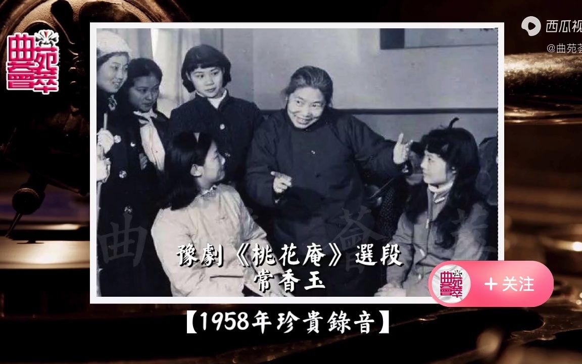 [图]豫剧《桃花庵》常香玉（1958年珍贵录音）