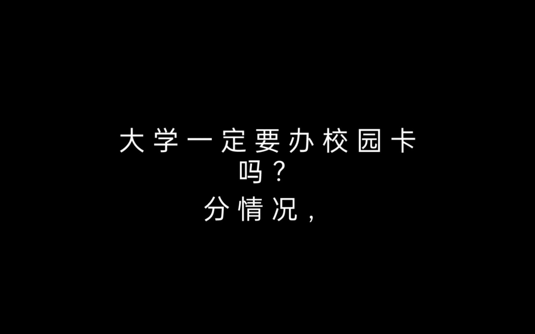 [图]自己问的关于校园卡的一些信息，绝对真实