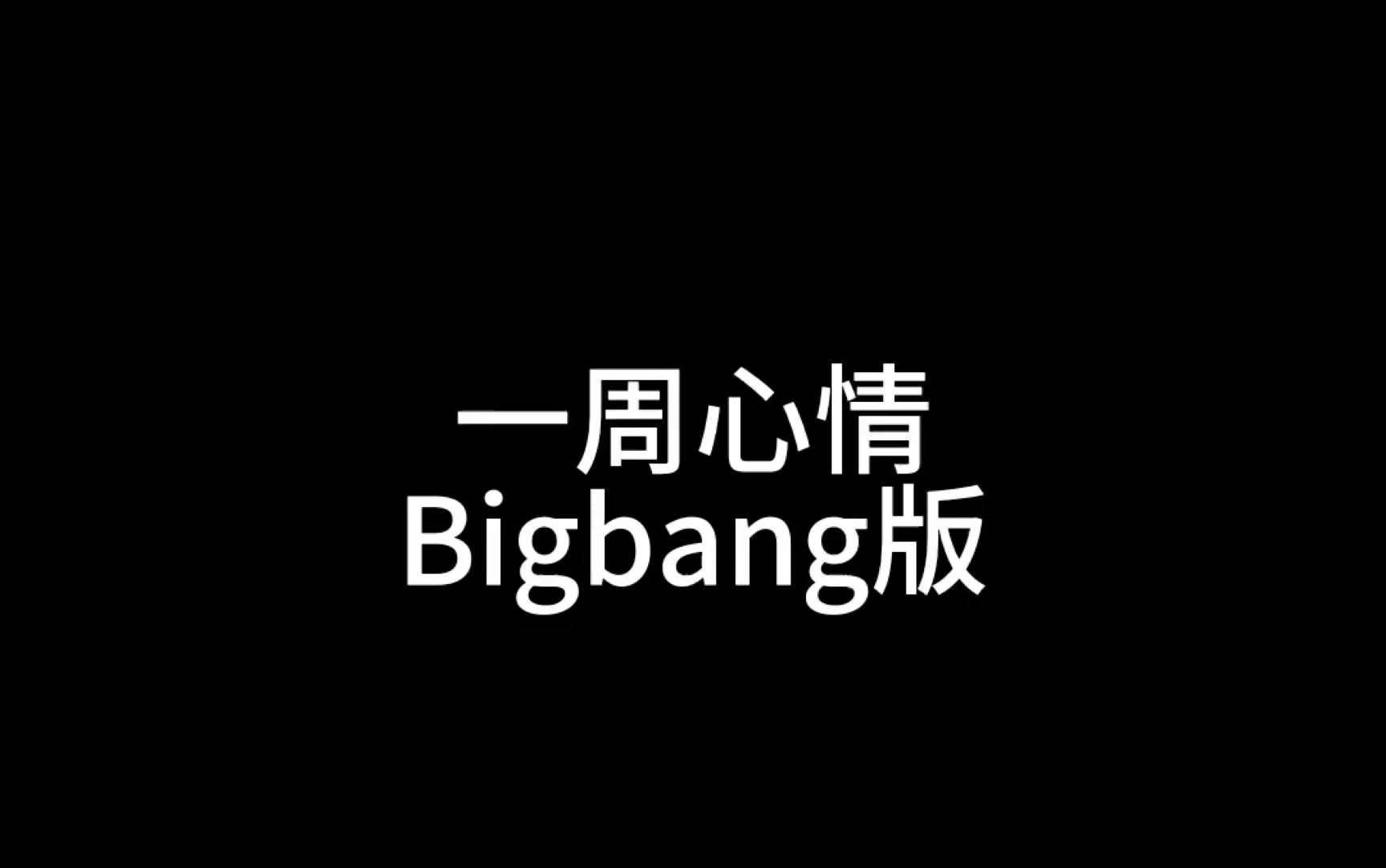 [图]一周心情bigbang版