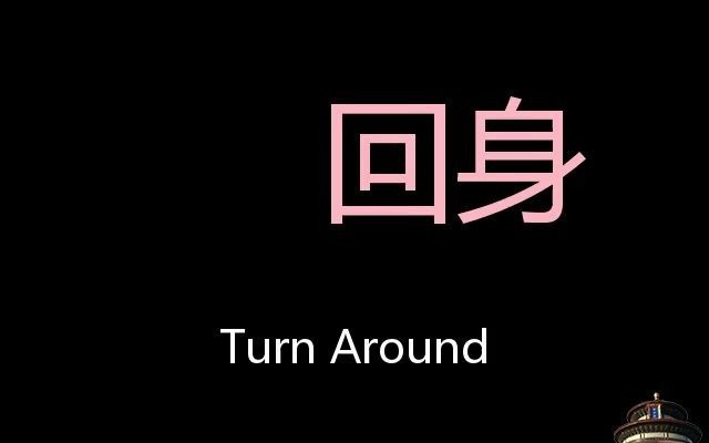 [图]回身 Chinese Pronunciation Turn around